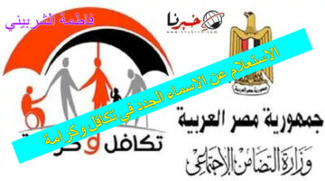 "استعلم الآن" الاستعلام عن الاسماء الجدد في تكافل وكرامة 2024.. تعرف على شروط التسجيل