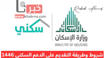 وزارة الإسكان السعودية توضح.. خطوات الاستعلام عن الدعم السكني 1446