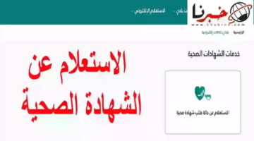 خدمه الاستعلام عن الشهادة الصحية برقم الهوية عبر منصة بلدي