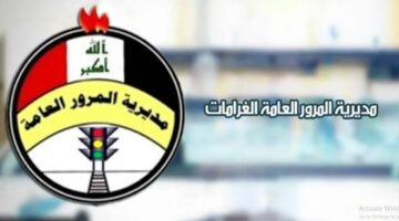 هنـا .. رابـط الاستعلام عن الغرامات المرورية في العراق 2024 وخطوات الدفع