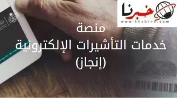 الاستعلام عن تأشيرة برقم الطلب في السعودية 1445 عبر منصة انجاز