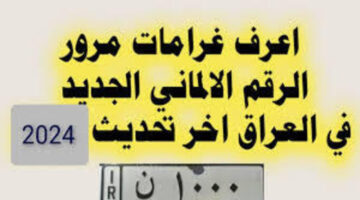 الاستعلام عن غرامات المرور الرقم الألماني 2024 عبر موقع أور وكم تبلغ؟