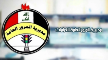 الاستعلام عن غرامات المرور الرقم الألماني 2024 عبر موقع أور.. وكم تبلغ