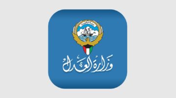 كيفية الاستعلام عن قضية الطلاق عبر وزارة العدل الكويتية 2024