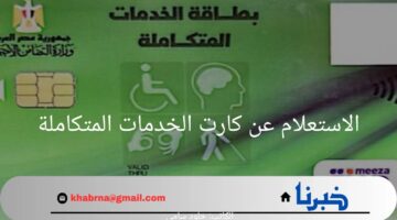 خطوات الاستعلام عن بطاقة الخدمات المتكاملة باستخدام الاسم 2024