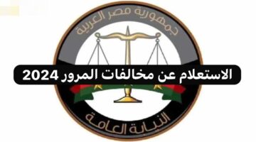الاستعلام عن مخالفات المرور 2024.. طرق التسديد والتقديم على التظلم