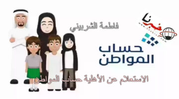 "الموارد البشرية توضح" خطوات الاستعلام عن نتائج الأهلية حساب المواطن الدفعة 80 شهر يوليو 2024