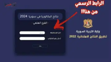 استعلم من هُنا.. خطوات الاستعلام عن نتيجة شهادة البكالوريا بسوريا لعام 2024 للمرحلة الأولى علمي وادبي