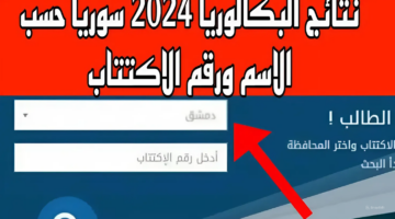 لينك فعال100%.. طريقة الاستعلام عن نتائج البكالوريا 2024 سوريا برقم الاكتتاب فقط