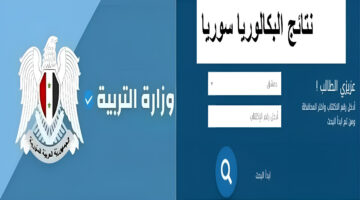 "رسمياً" رابط الإستعلام عن نتائج البكالوريا 2024 في سوريا برابط مباشر moed.gov.sy