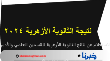 بعد قليل.. الاستعلام عن نتائج الثانوية الأزهرية للقسمين العلمي والأدبي 2024
