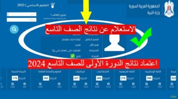 "استعلم عن النتيجة" وزارة التربية السورية تعلن اعتماد نتائج الدورة الأولى للصف التاسع 2024 قريباً