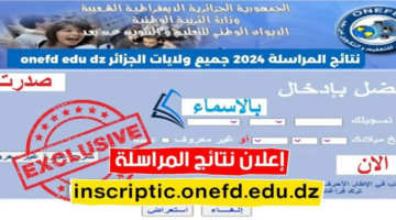 موقع نتائج إثبات المستوى في الجزائر 2024 الاستعلام عن نتائج المراسلة bem.onec.dz