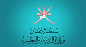نتائج طلاب عمان 2024 moe.gov.om عبر البوابة التعليمية وتطبيق ولي الأمر