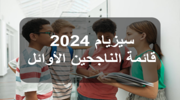 عاجل نتائج السيزيام نسبة نجاح مبشرة.. وزيرة التربية نسبة نجاح مناظرة السيزيام دورة 2024 تبلغ 39.67 بالمائة والموعد الرسمي للإعلان عن النتائج