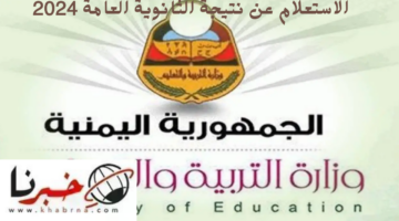 الاستعلام عن نتيجة الثانوية العامة اليمن 2024 عبر موقع الإدارة العامة للاختبارات