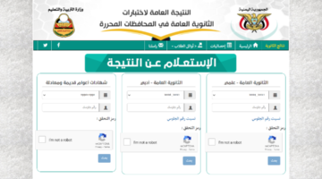 برقم الجلوس.. لينك الاستعلام عن نتيجة الثانوية العامة اليمن 2024 عبر www.yemenexam.com