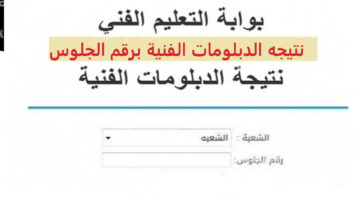 بالدرجات كاملة نتائج الدبلومات الفنية 2024 بوابة التعليم الفني صنايع-تجارة-زراعة-فندقية لأنظمة 3 و5 سنين