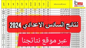 عبر موقع نتائجنا.. خطوات الاستعلام عن نتائج السادس الاعدادي في العراق الدور الأول 2024