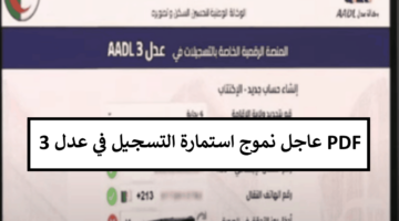 aadl 3inscription2024.dz هنا نموذج استمارة تسجيل عدل 3 pdf بالحاسوب وبالهاتف
