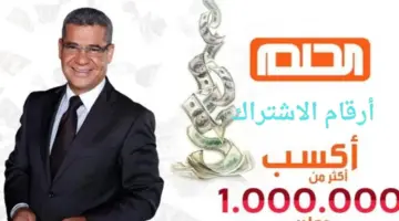 تزامنًا مع اقتراب إعلان أسماء الفائزين .. كيف اعرف اني دخلت السحب في مسابقة الحلم 2024؟