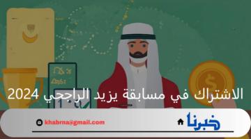 الاشتراك في مسابقة يزيد الراجحي 2024 وشروط الحصول على 100 ألف ريال