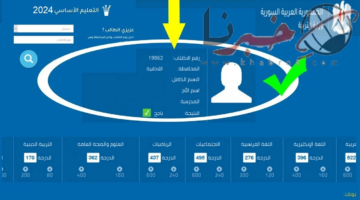 رابط الاستعلام عن نتائج امتحانات التاسع في سوريا لعام 2024 باستخدام الرقم الامتحاني