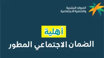 للفئات المحظورة من دعم هذا الشهر.. طريقة الاعتراض على أهلية الدفعة 31 بالضمان الاجتماعي المطور يوليو 2024