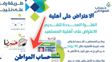 "قدم الآن" .. تقديم طلب الاعتراض على أهلية حساب المواطن 1446
