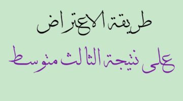 تقديم اعتراض على نتائج الثالث المتوسط 2024 الدور الأول وموعد التقديم