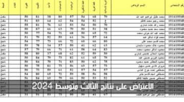 الاعتراض على نتائج الثالث متوسط 2024 الدور الأول.. الرابط والخطوات