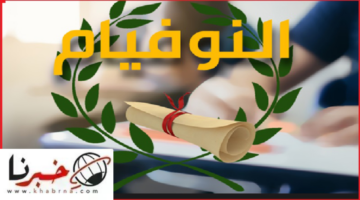 الموعد الرسمي لـ الاعلان عن نتائج النوفيام 2024 تونس عبر خدمة الرسائل القصيرة