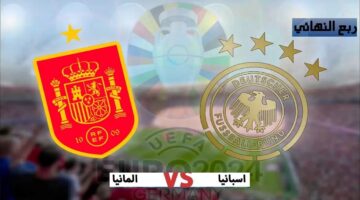 الآن مباراة اسبانيا والمانيا في دور الثمانية من بطولة يورو 2024 والقنوات المفتوحة