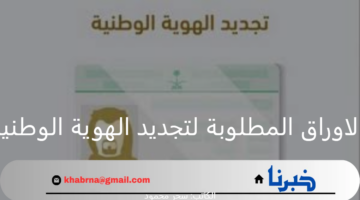 "الأحوال المدنية"... تكشف الاوراق المطلوبة لتجديد الهوية الوطنية 1446 وكيفية التجديد من خلال منصة أبشر