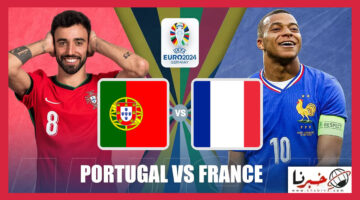 القنوات الناقلة لمباراة البرتغال ضد فرنسا في يورو 2024 وموعد ضربة البداية