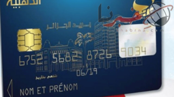 6 خطوات للتقديم على البطاقة الذهبية الجزائرية لعام 2024 وهذه الشروط المطلوبة