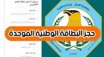 "احجز الآن اونلاين nid-moi.gov.iq".. لينك حجز البطاقة الوطنية الموحدة 2024 في العراق والشروط المطلوبة للحصول على البطاقة