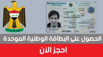 احجز أون لاين هسه .. الرابط الرسمي لاستخراج و حجز البطاقة الوطنية الموحدة 2024 بالعراق