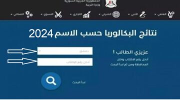 "أحصل علي نتيجتـك الآن"..رابط نتائج البكالوريا في سوريا 2024 وخطوات الاستعلام بالاسم ورقم الاكتتاب
