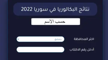 توضيح جديد من وزارة التربية السورية بشأن موعد إعلان نتائج البكالوريا سوريا 2024