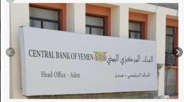 عاجل.. البنك المرزي اليمني يعلن وقف العمل بالحوالات في اليمن والتحول إلى شبكة الحوالات الموحدة