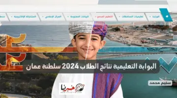 البوابة التعليمية نتائج الطلاب 2024 سلطنة عمان home.moe.gov.om كيفية الاطلاع على الشهادة إلكترونياً