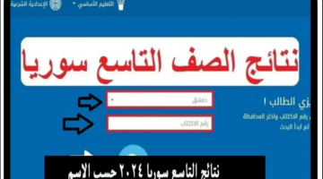 يمكنك الاستعلام.. رابط نتائج التاسع سوريا عبر موقع وزارة التربية السورية