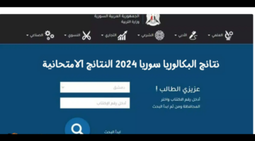 "آخر المستجدات".. نتائج البكالوريا سوريا 2024 رابط استخراج شهادة الثانوية علمي وأدبي حسب الاسم