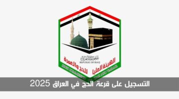 "hajj.gov.iq" التسجيل على قرعة الحج في العراق 2025 والشروط المطلوبة