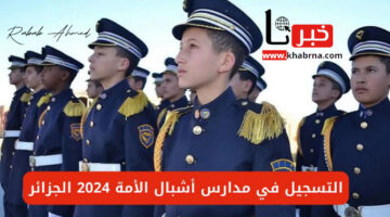 من هنا.. شروط التسجيل في أشبال الأمة الجزائر 2025 وخطوات التقديم