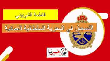 "لينك mol.gov.om/job" خطوات التسجيل في البحرية السلطانية العمانية 1446.. الفرصة الأخيرة تنتهي اليوم "سجل فورًا"