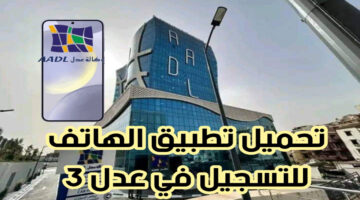 متاح الان.. التسجيل في برنامج AADl 3 عبر الهاتف بالخطوات والشروط المطلوبة
