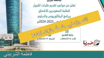 "يبدأ غدًا" خطوات التسجيل في جامعة جازان 1446 عبر موقع jazanu.edu.sa.. وأهم شروط التقديم