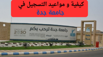 هنا.. رابط التسجيل في جامعة جدة 1446 وهذه هي شروط القبول